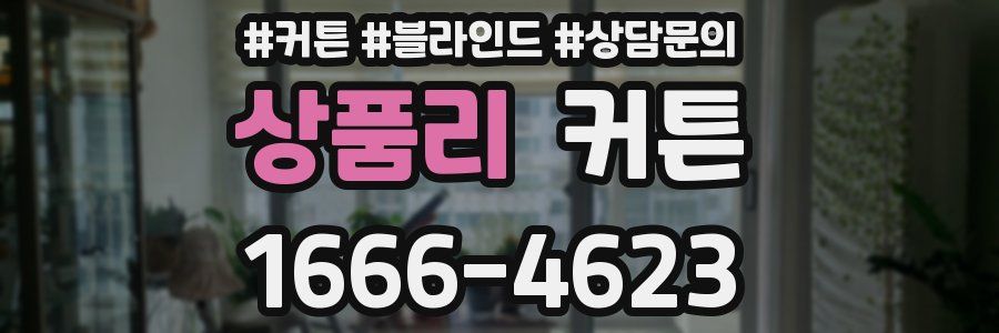상품리 커튼