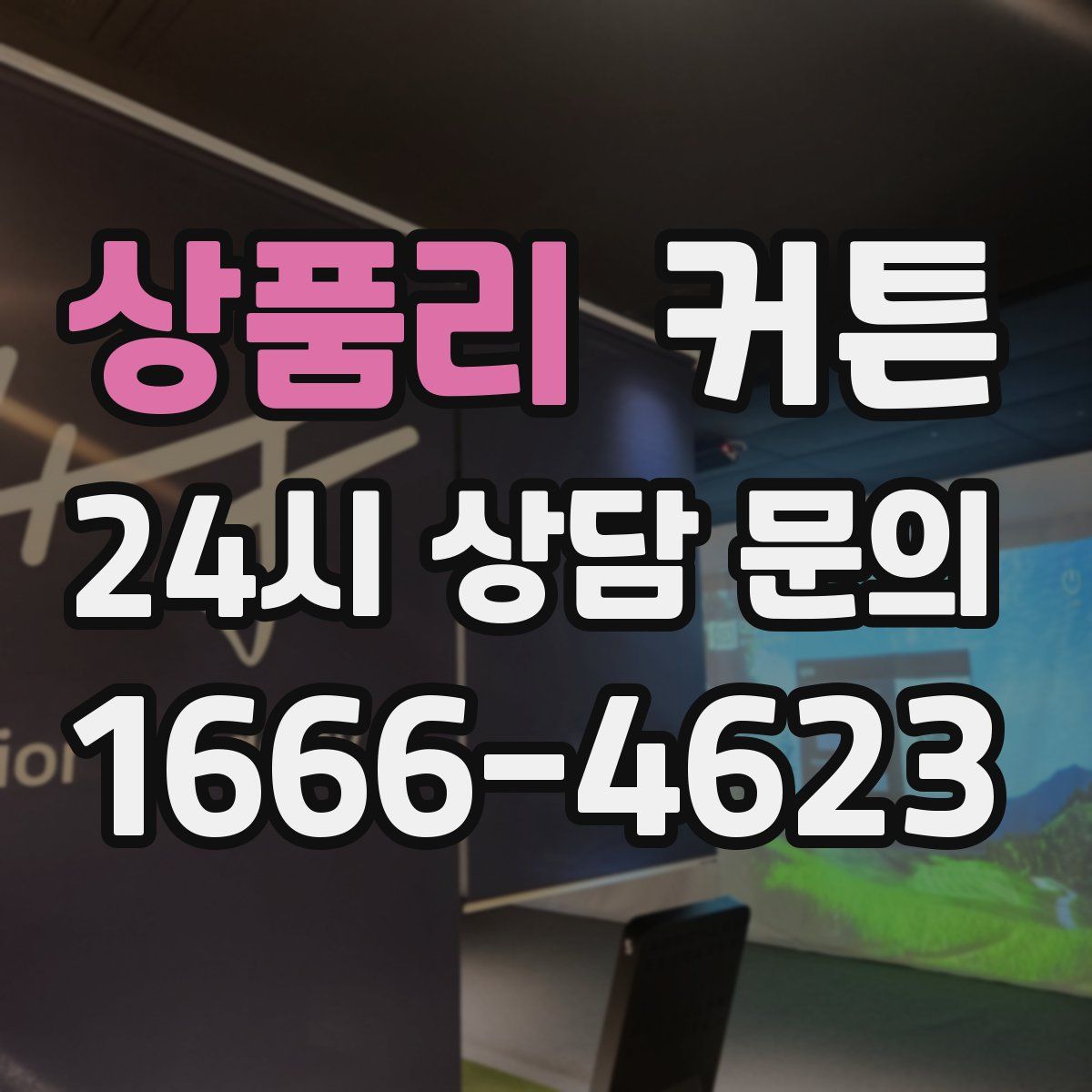상품리 커튼