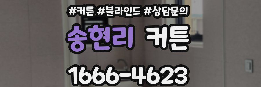 송현리 커튼