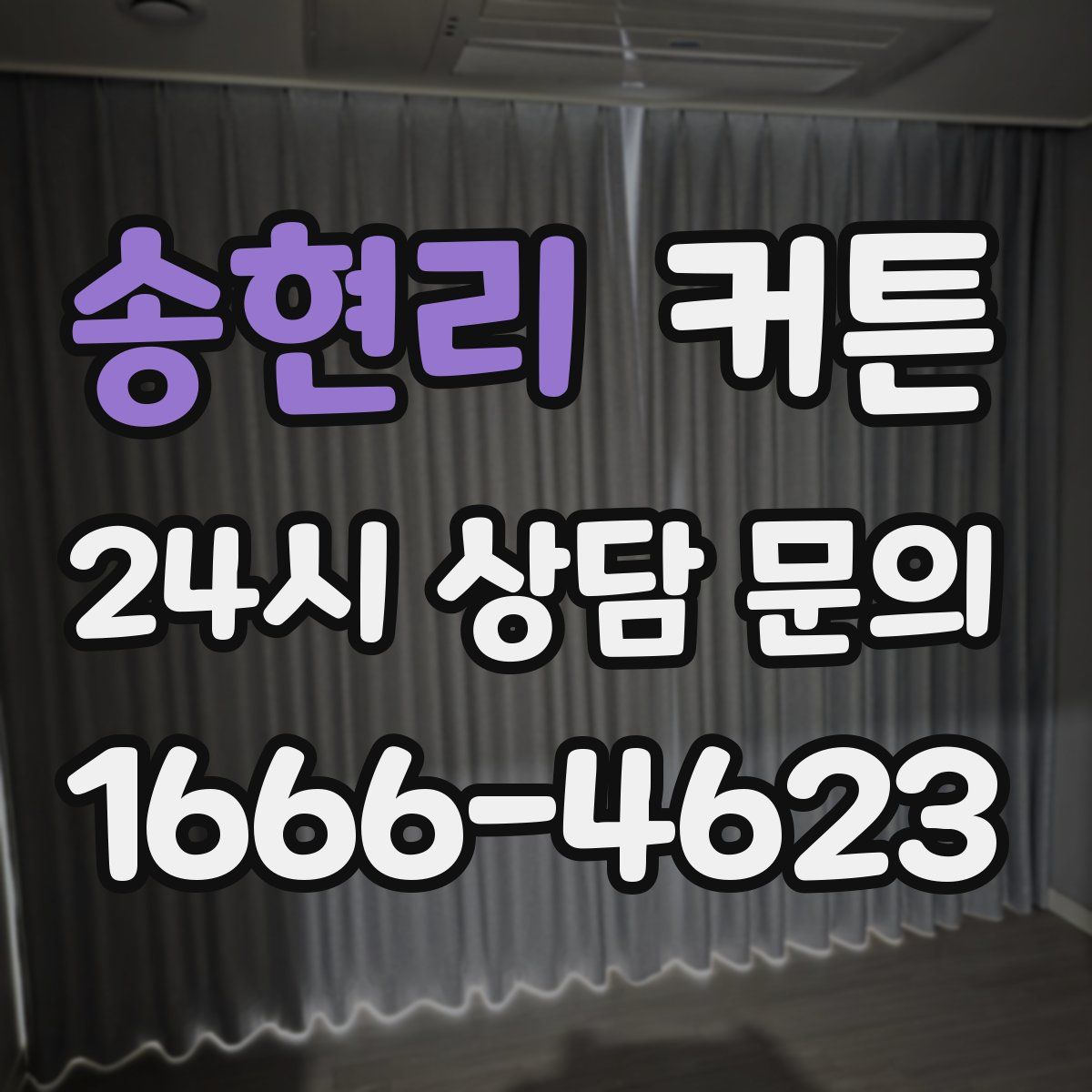 송현리 커튼