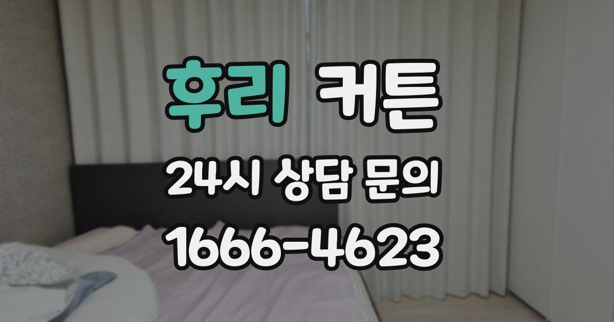 후리 커튼
