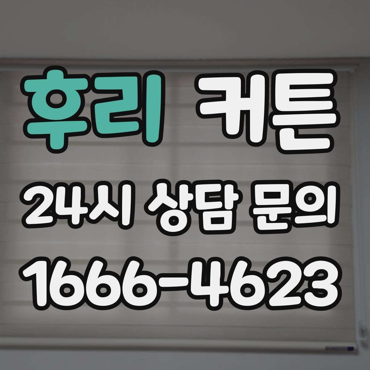 후리 커튼