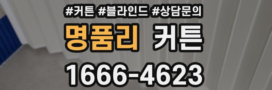 명품리 커튼