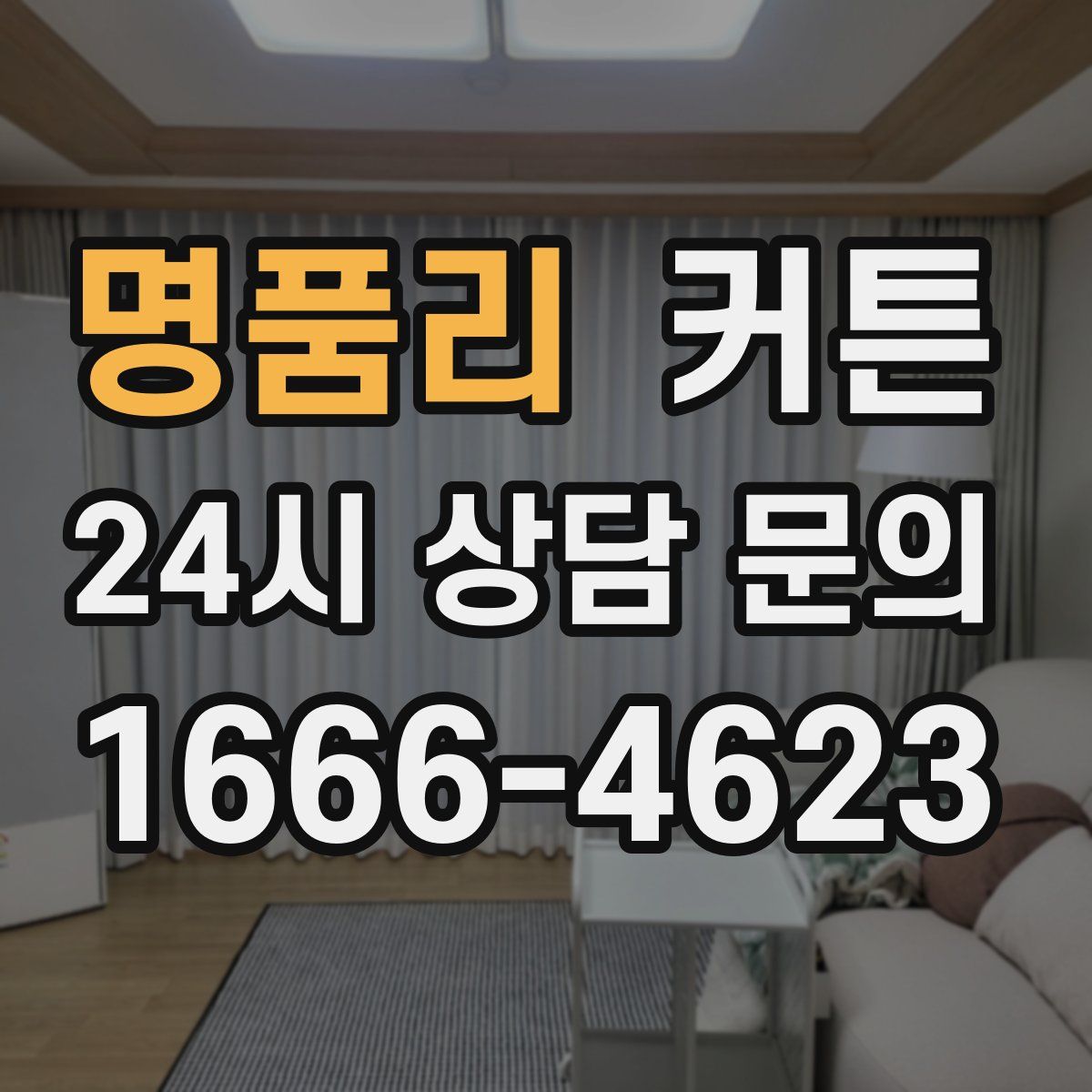 명품리 커튼