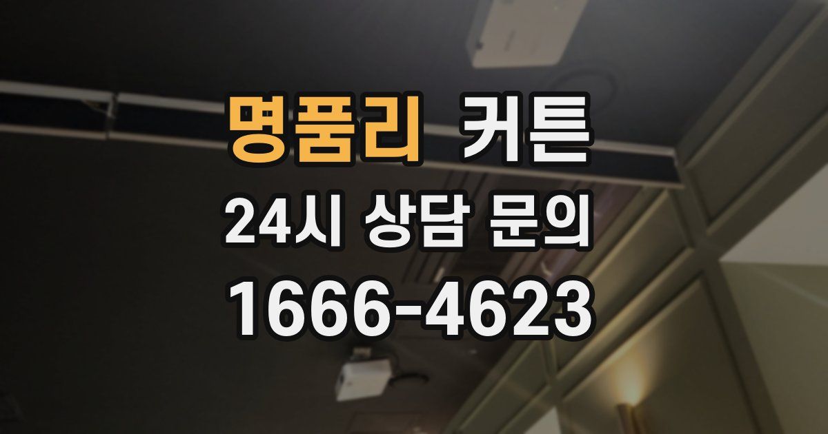 명품리 커튼