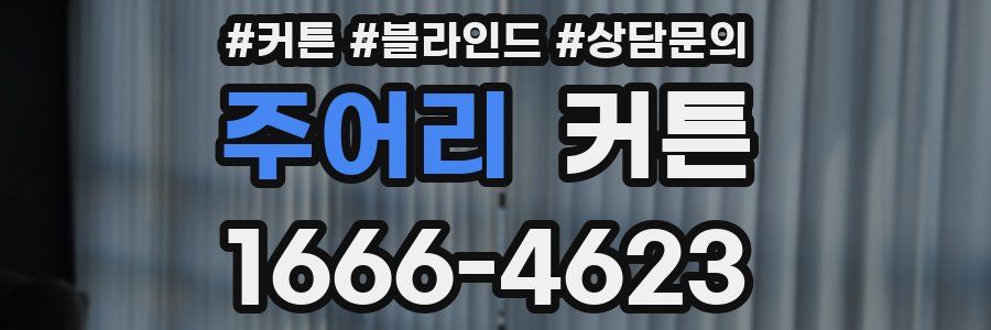 주어리 커튼