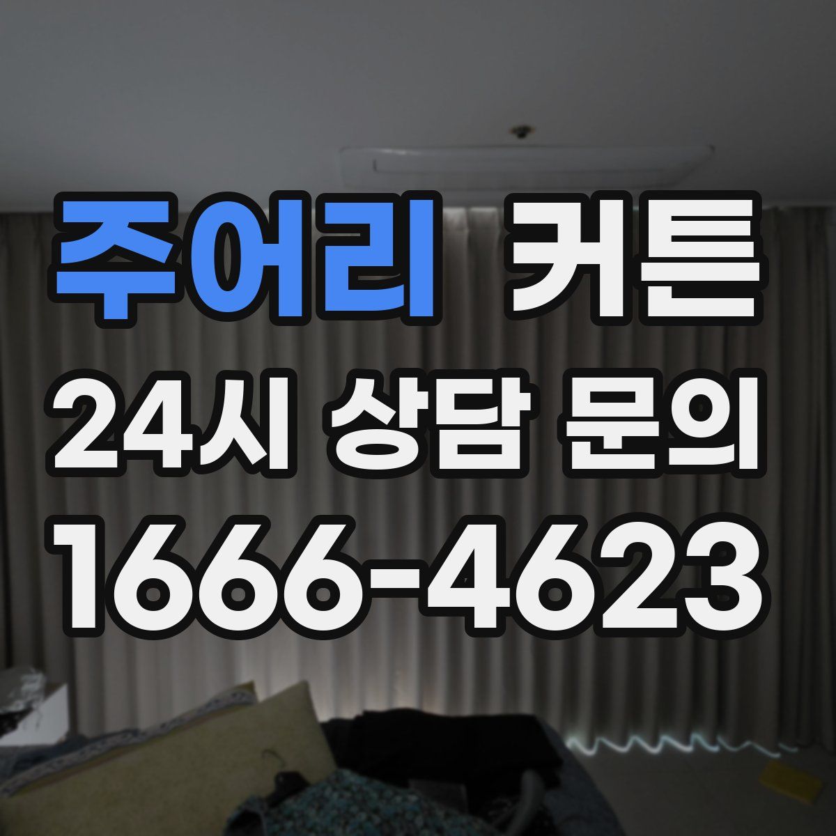 주어리 커튼