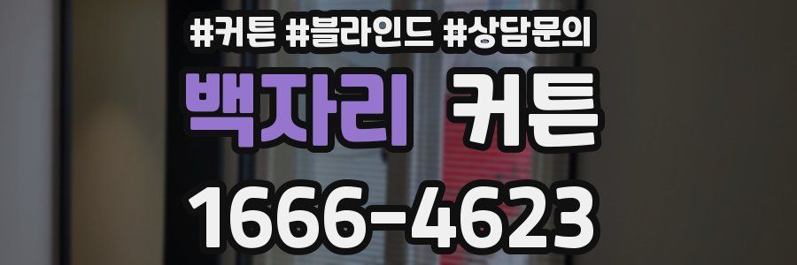 백자리 커튼