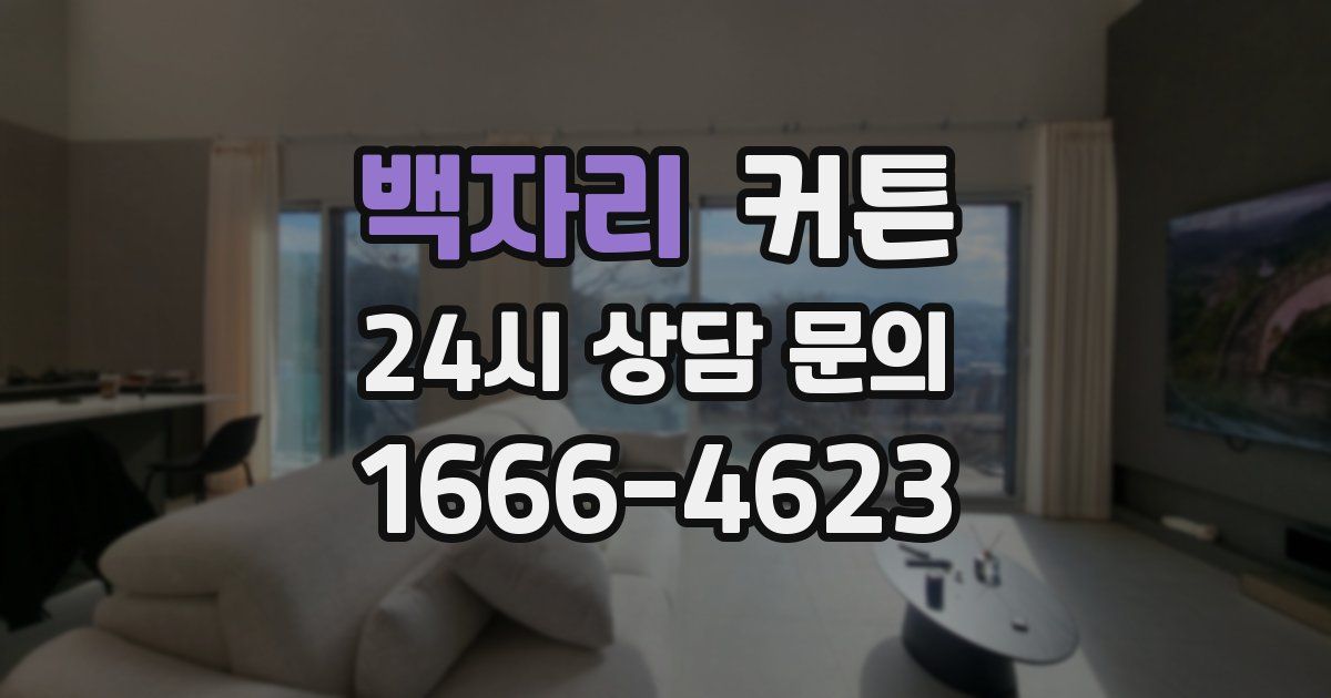 백자리 커튼