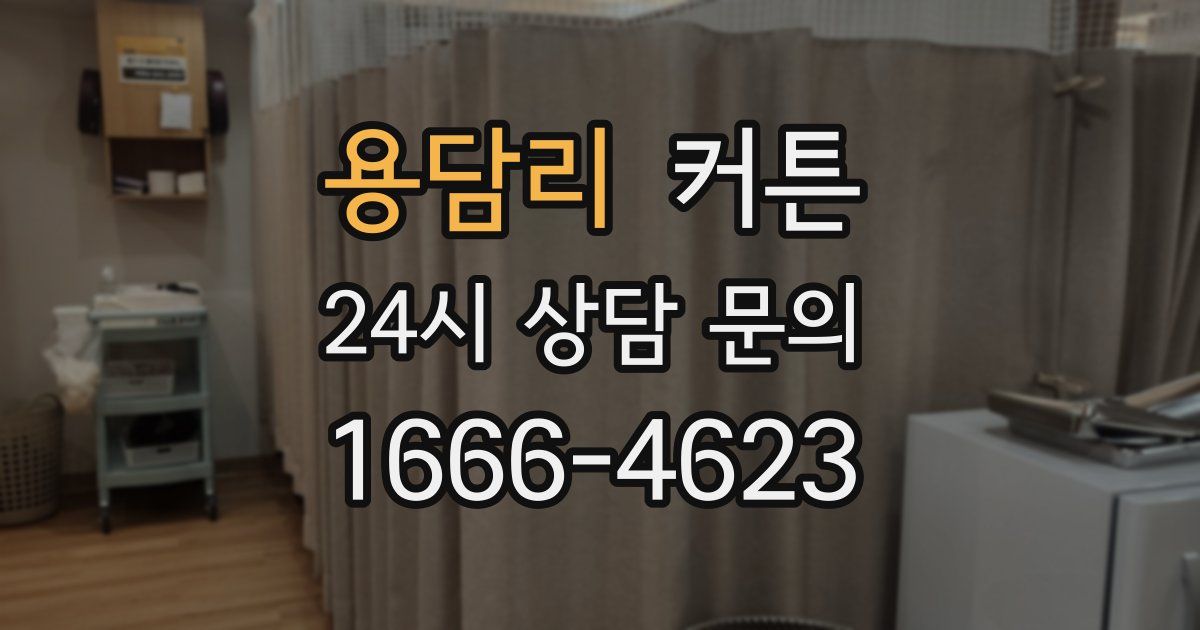용담리 커튼