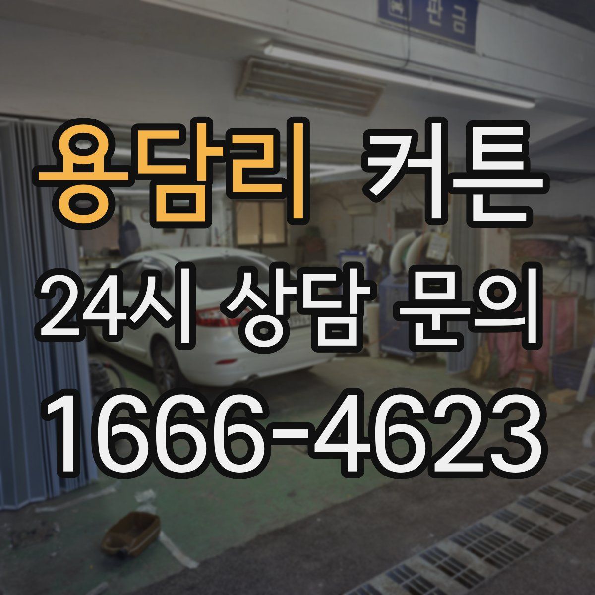 용담리 커튼