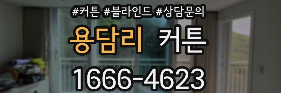 용담리 커튼