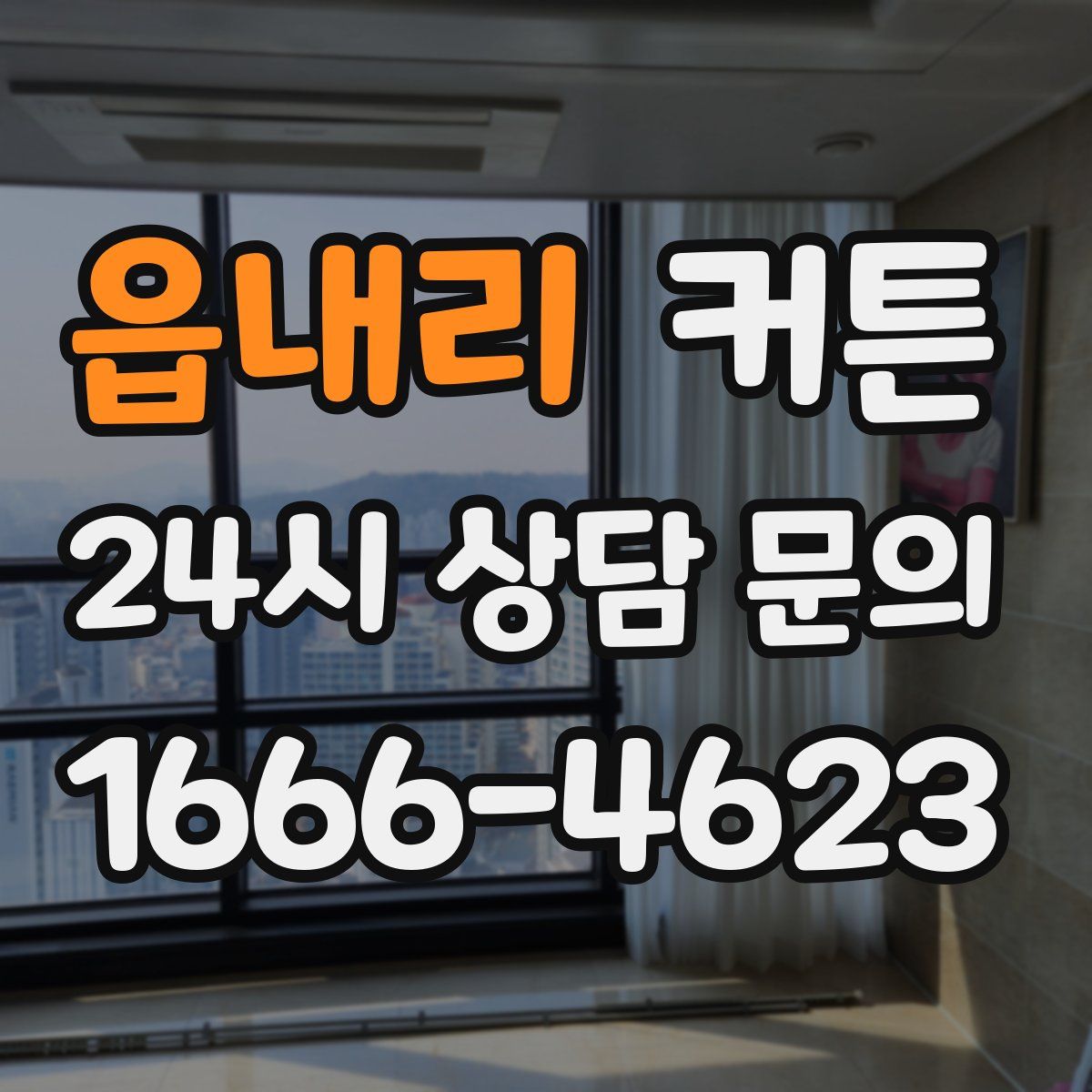 읍내리 커튼