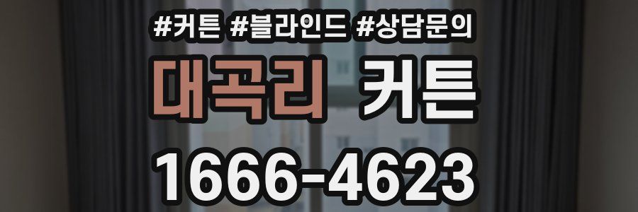 대곡리 커튼