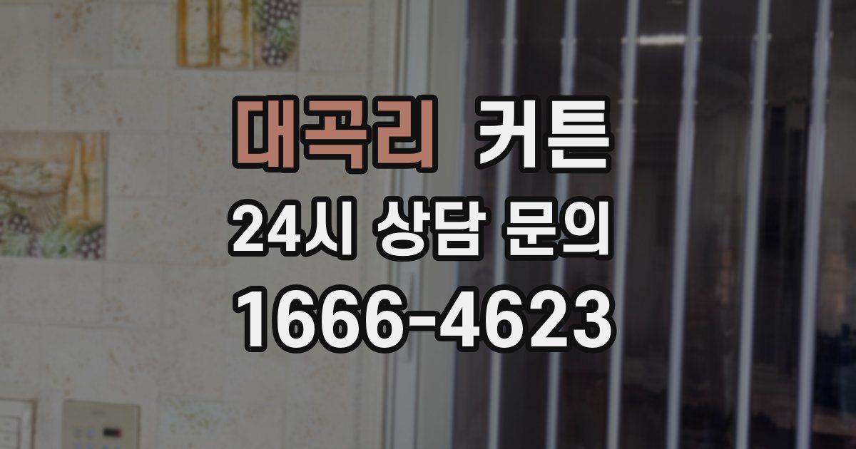 대곡리 커튼