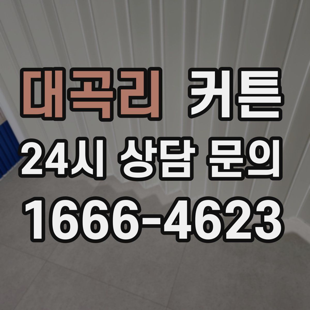 대곡리 커튼