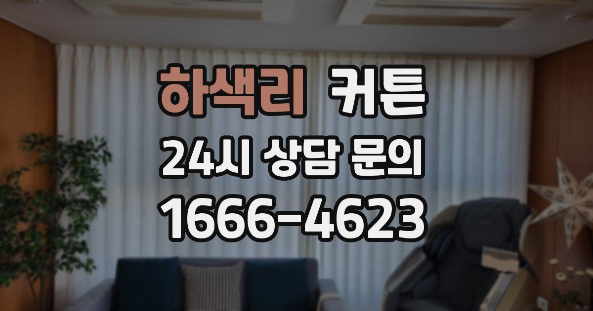 하색리 커튼