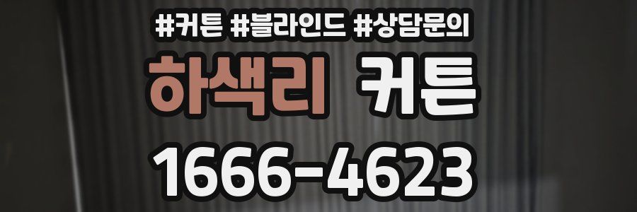 하색리 커튼