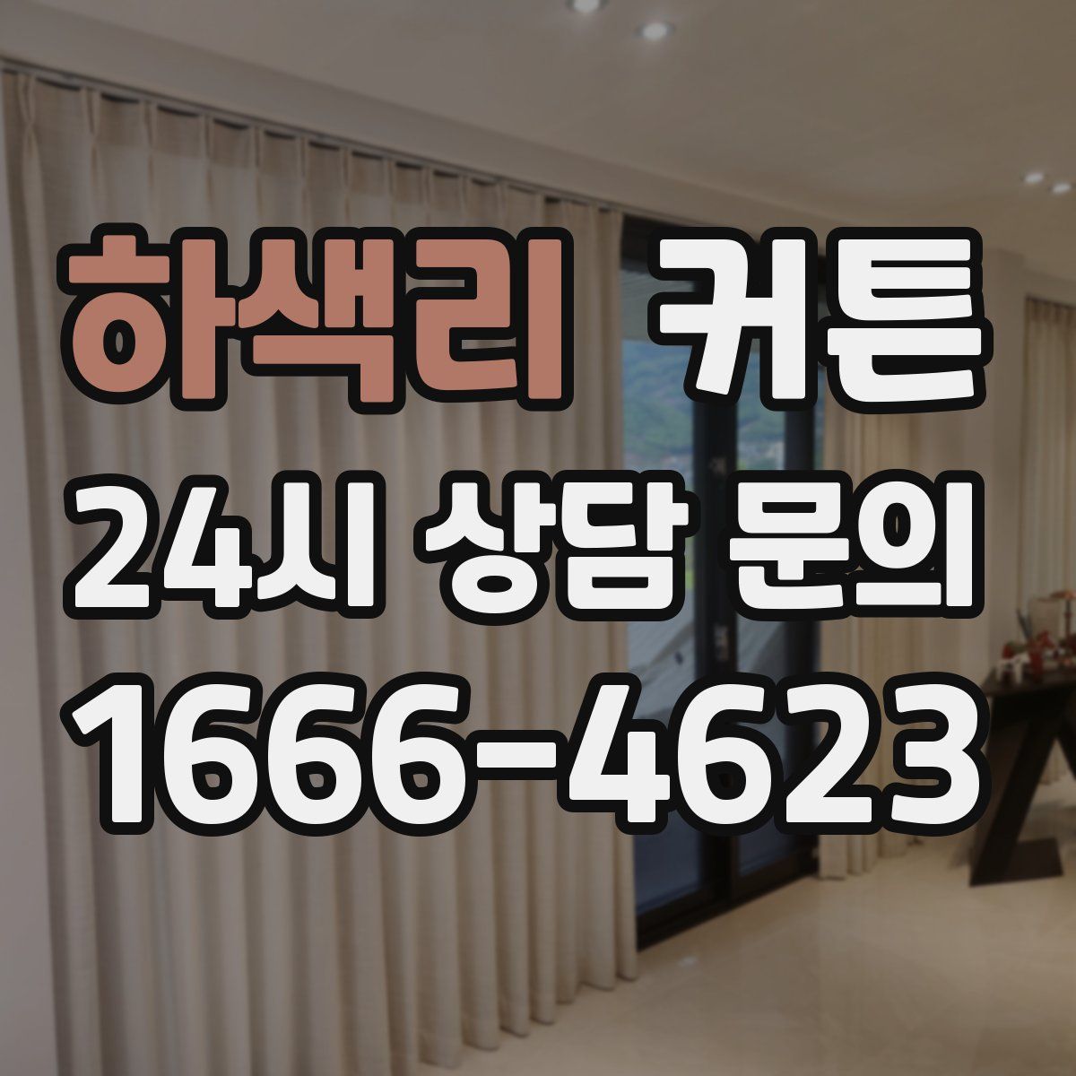 하색리 커튼