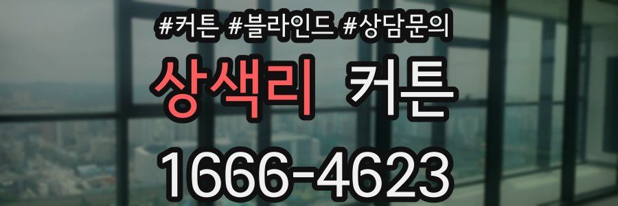 상색리 커튼