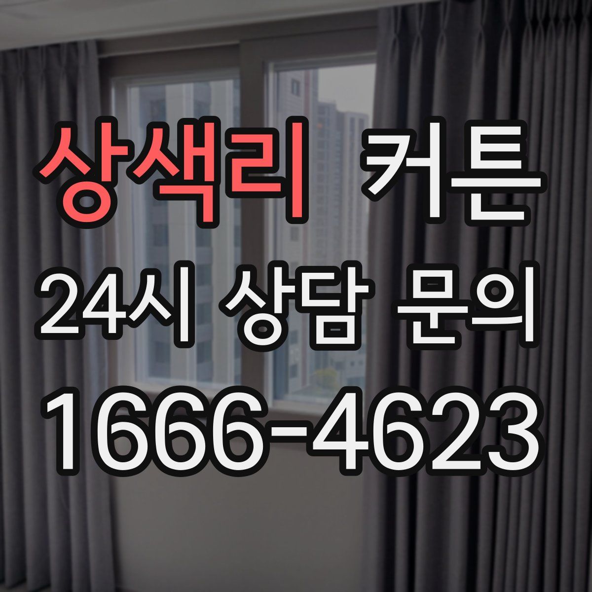 상색리 커튼