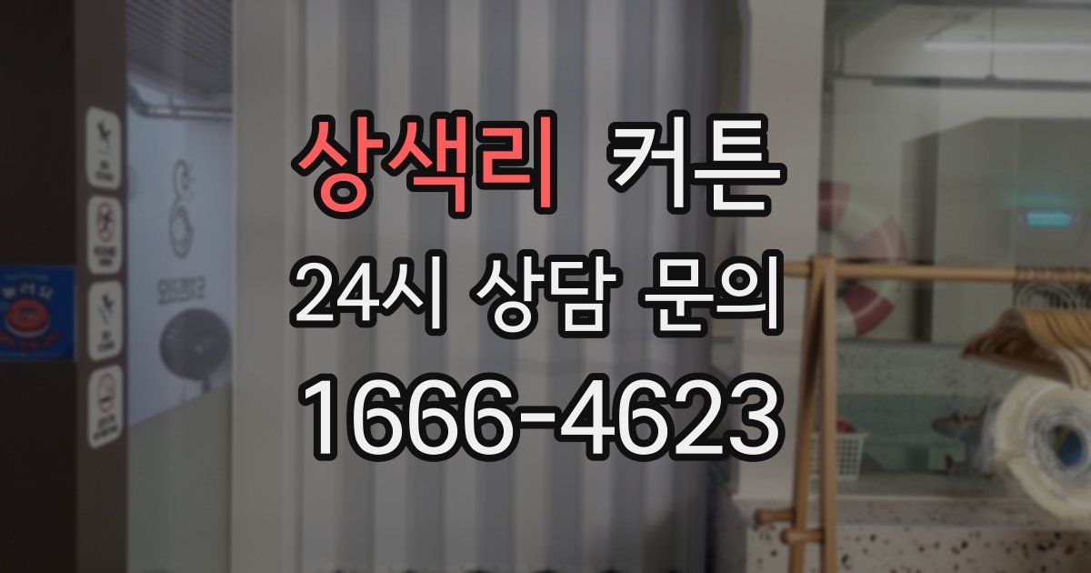 상색리 커튼