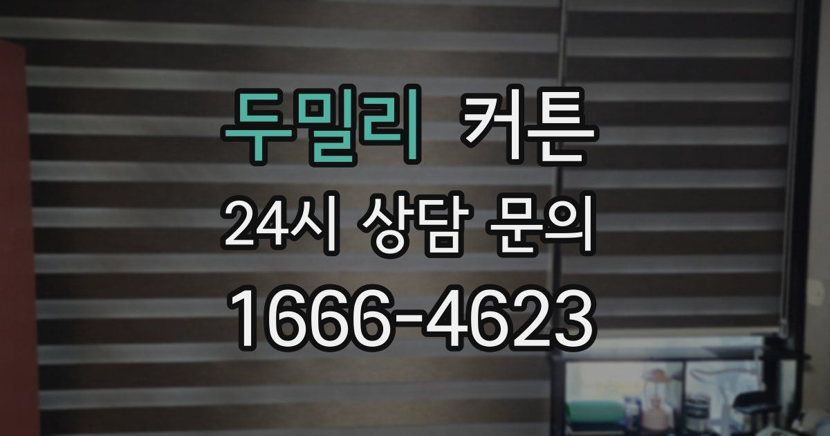 두밀리 커튼
