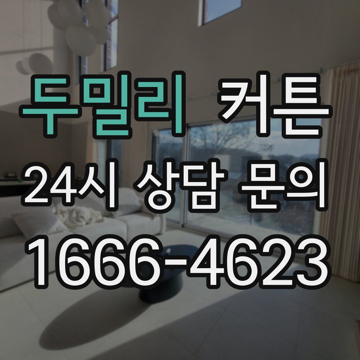 두밀리 커튼