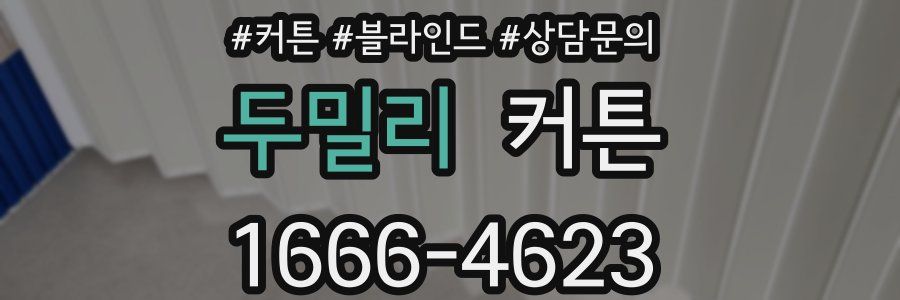두밀리 커튼