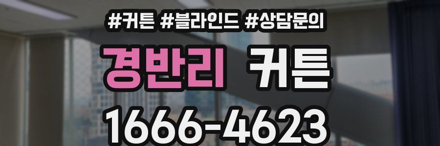 경반리 커튼