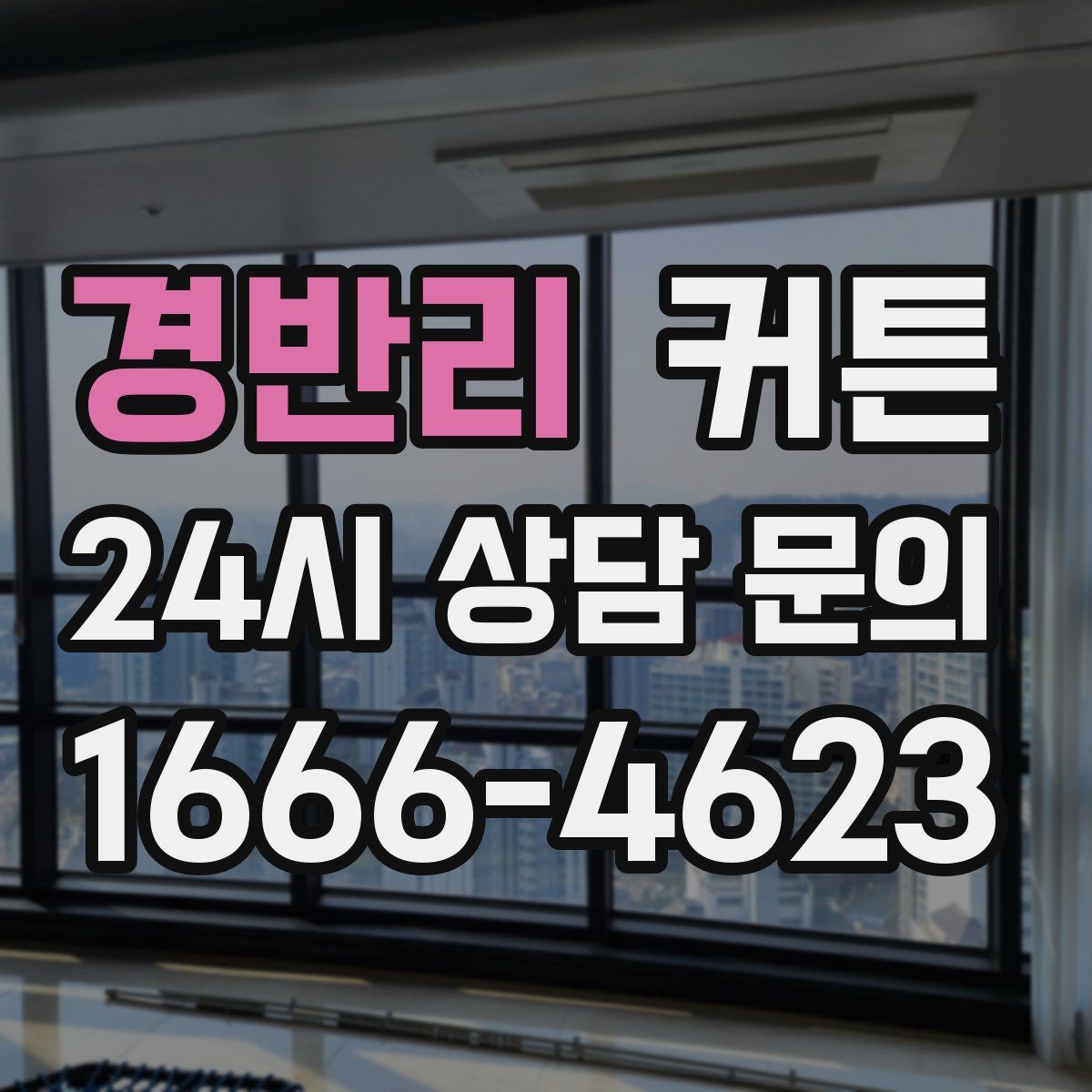 경반리 커튼