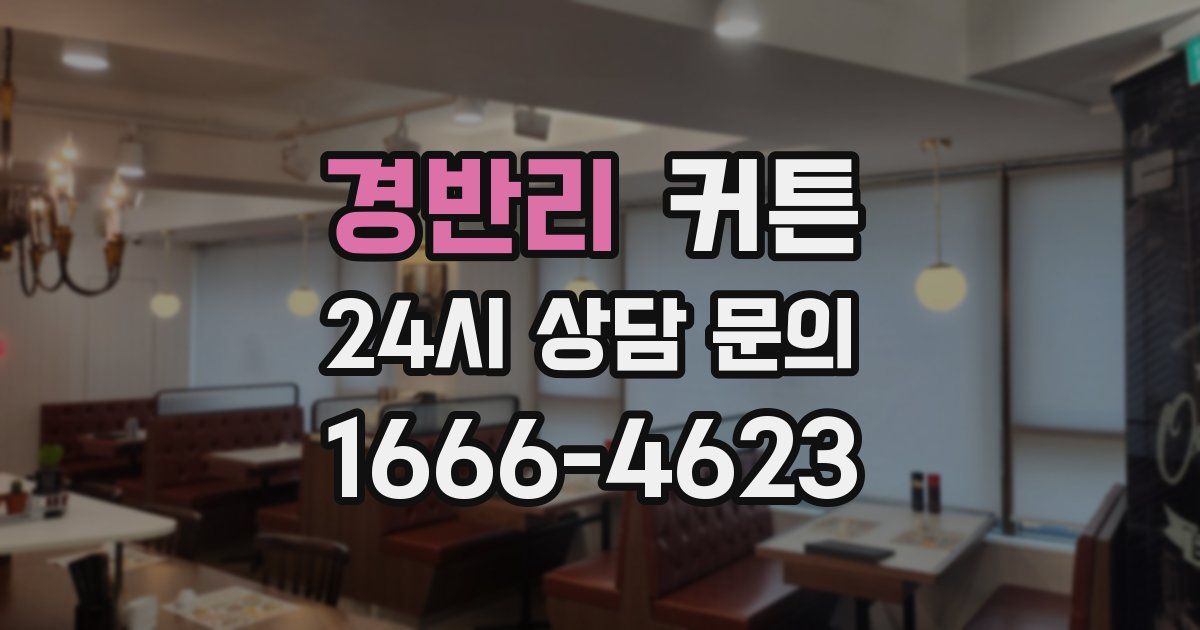 경반리 커튼