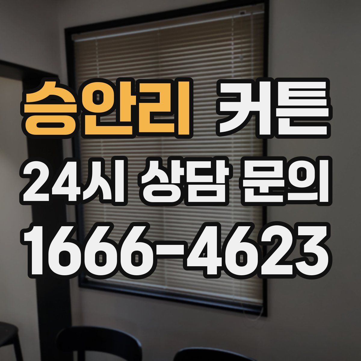 승안리 커튼