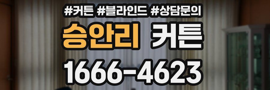 승안리 커튼