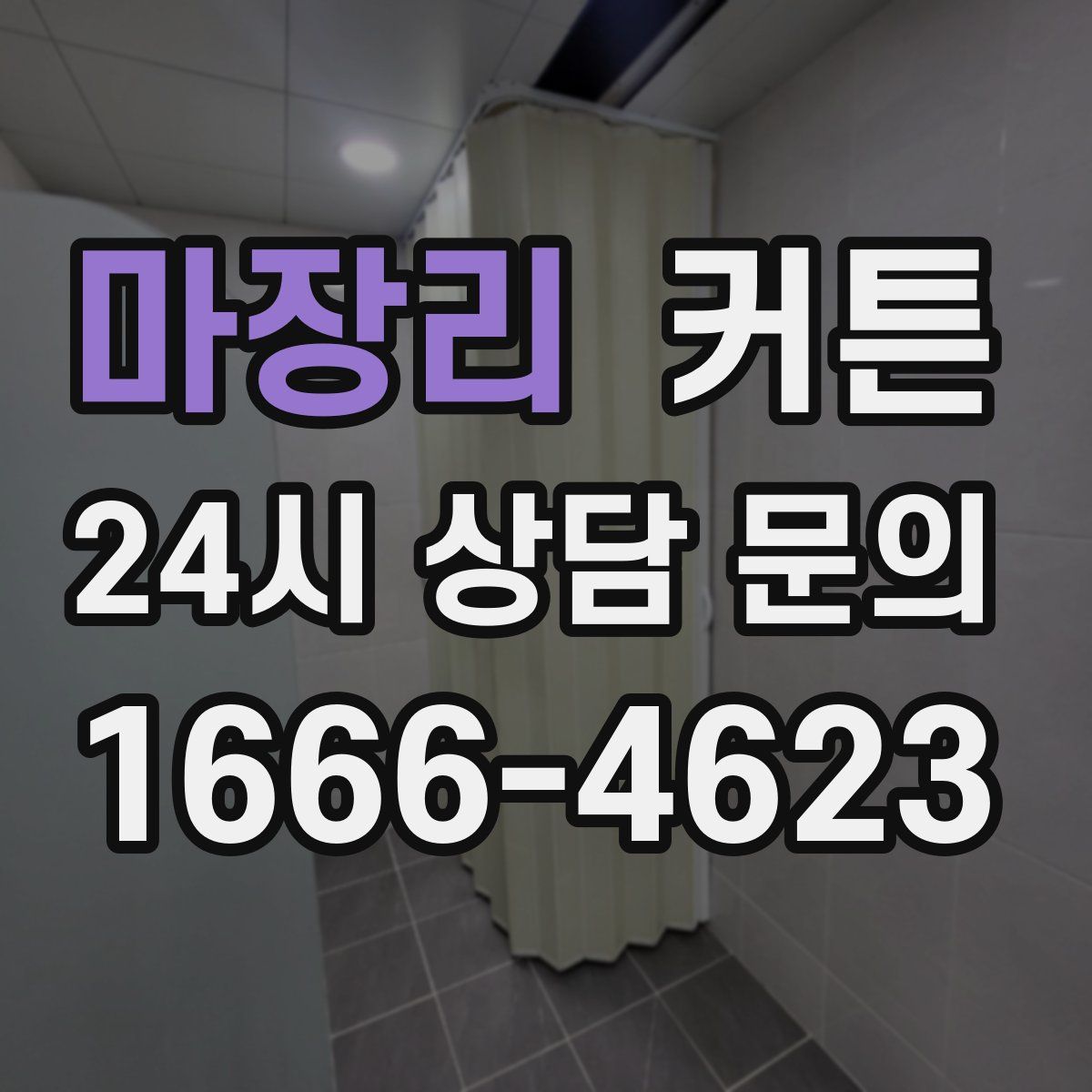 마장리 커튼