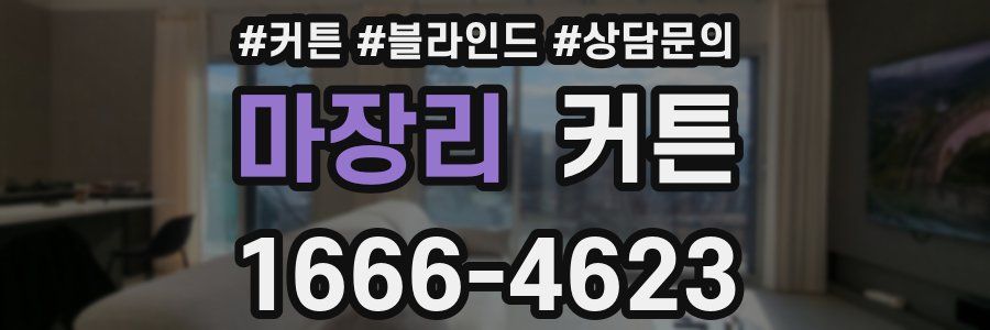 마장리 커튼