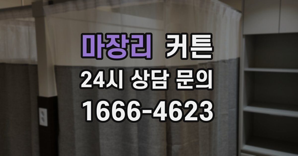 마장리 커튼
