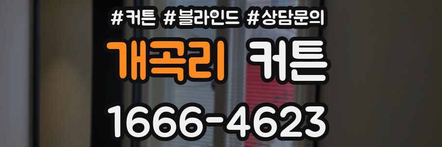 개곡리 커튼
