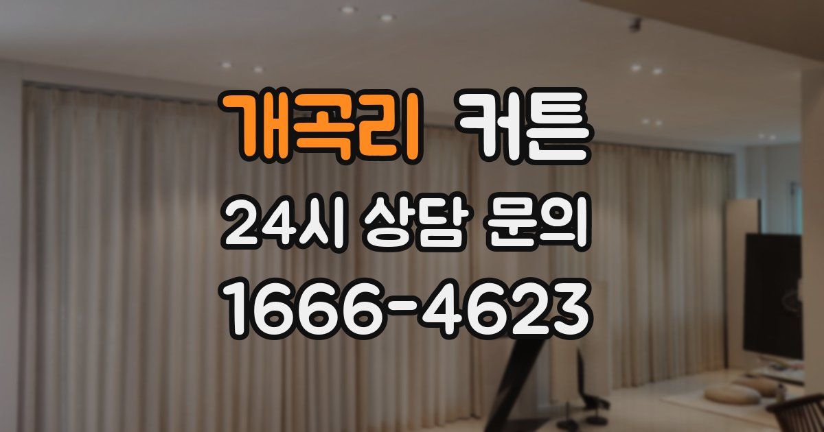 개곡리 커튼