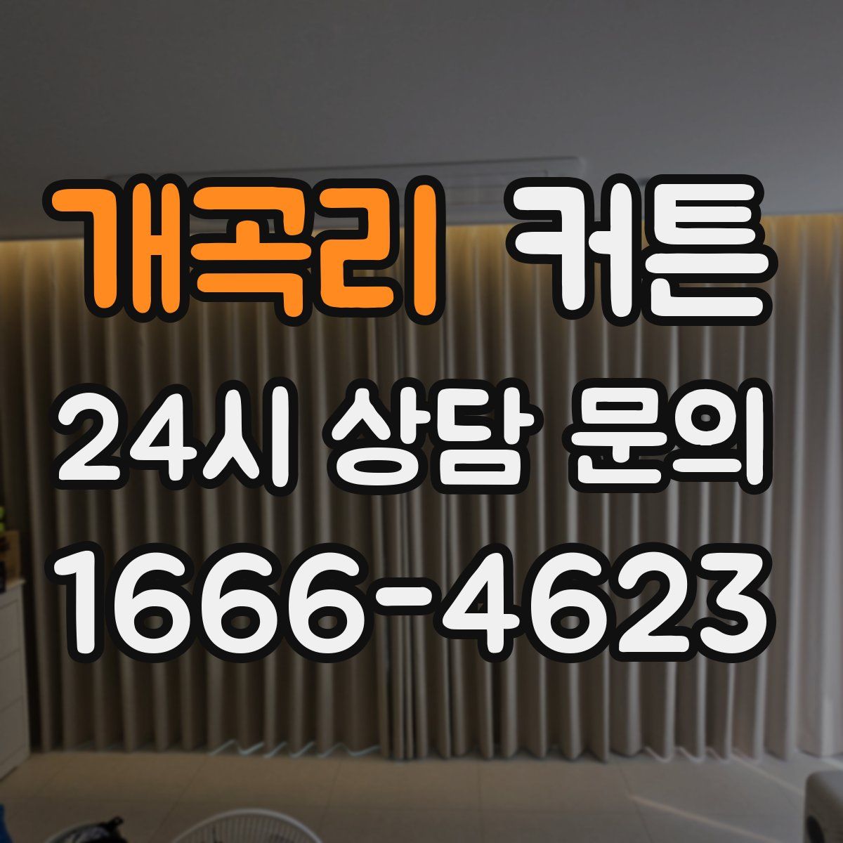 개곡리 커튼