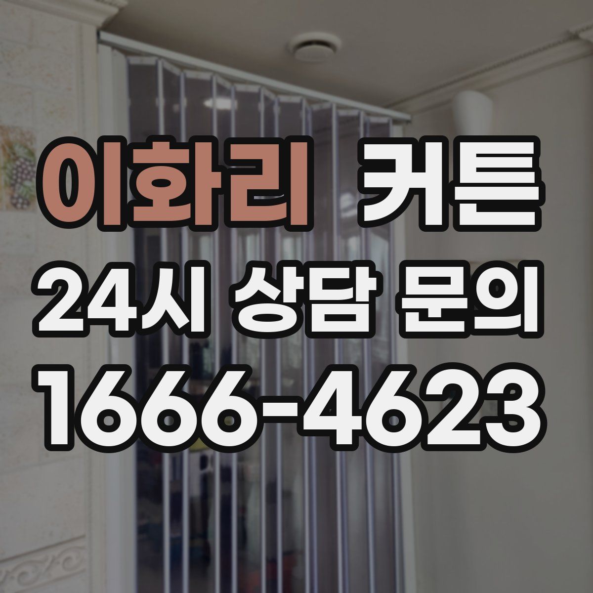 이화리 커튼