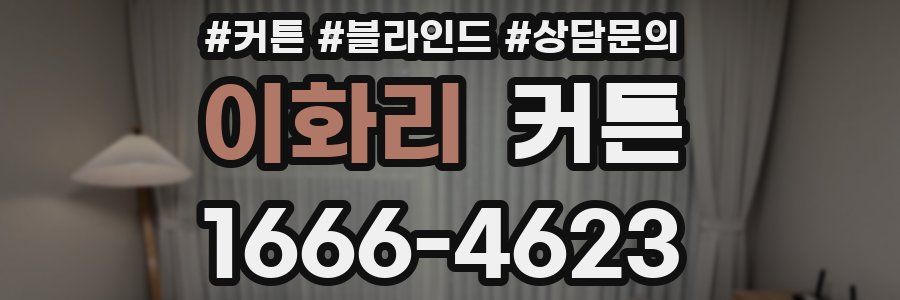 이화리 커튼