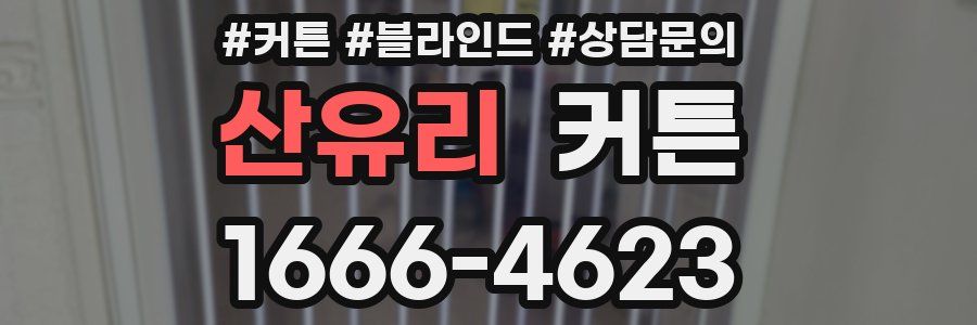 산유리 커튼