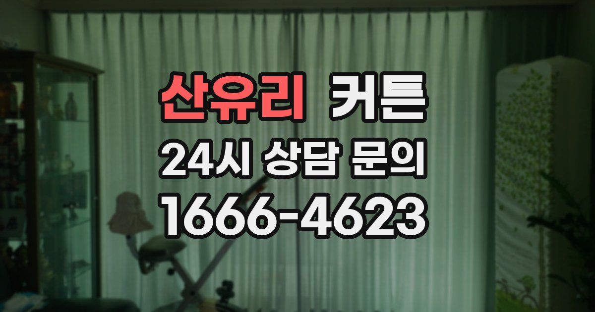 산유리 커튼