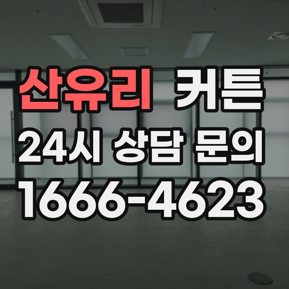 산유리 커튼