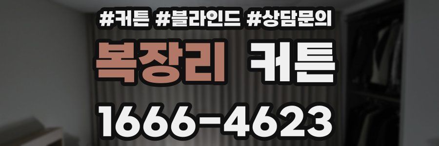 복장리 커튼
