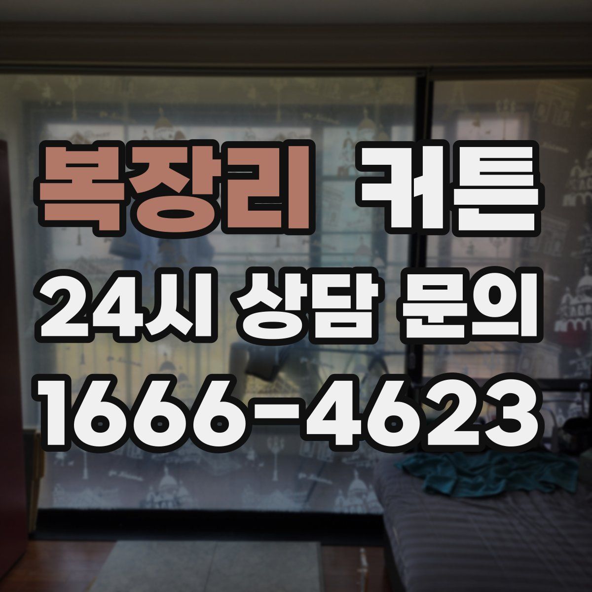 복장리 커튼