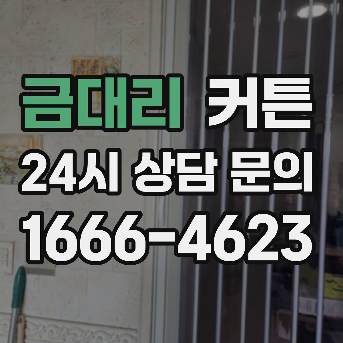 금대리 커튼