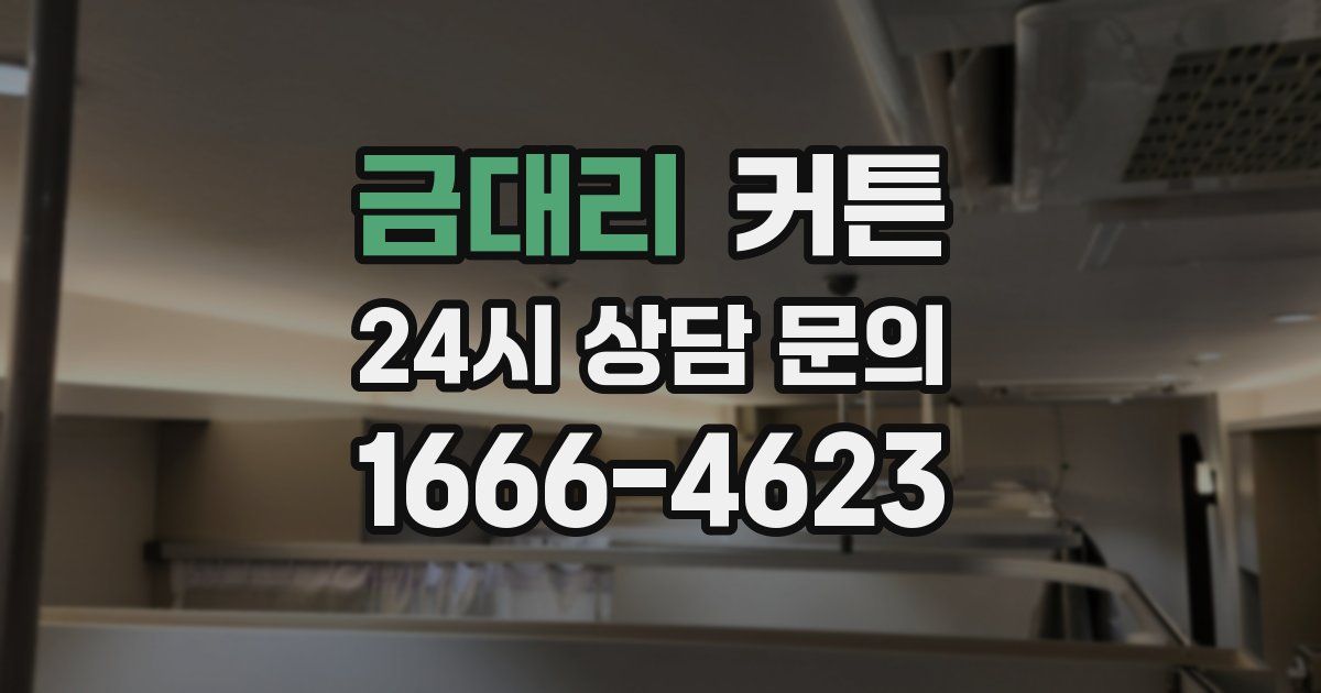 금대리 커튼