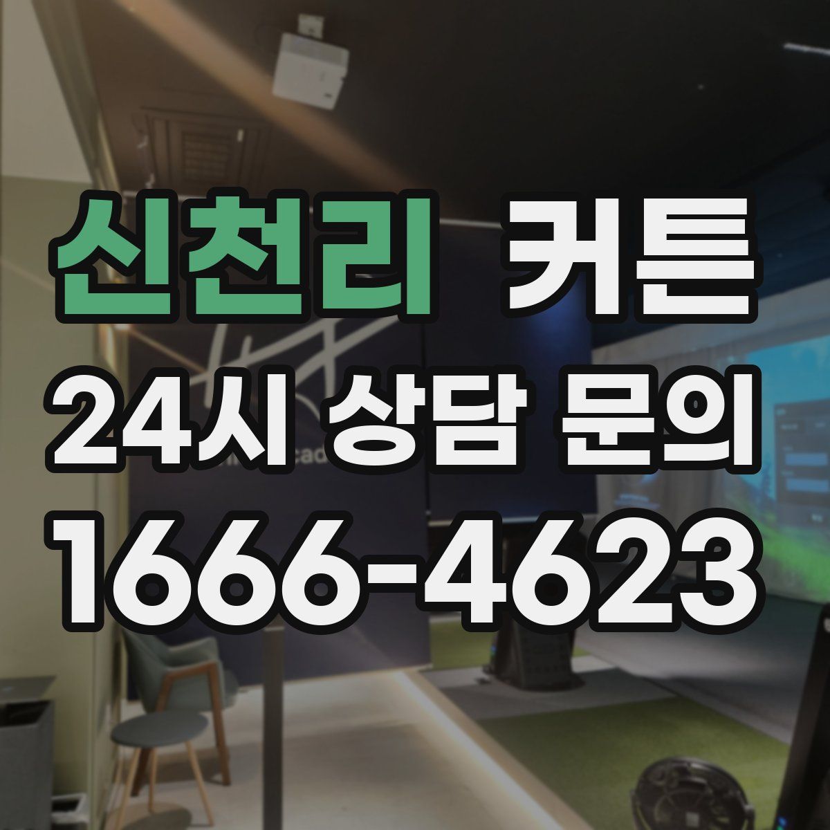 신천리 커튼